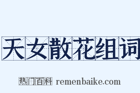 天女散花组词是什么意思的图片